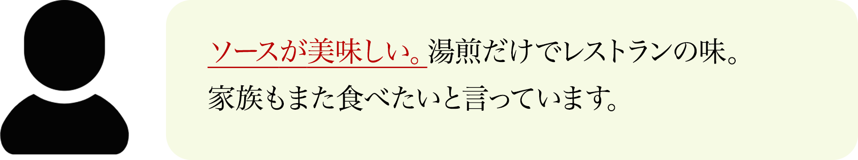 ソースが美味しい。湯煎だけでレストランの味。
                家族もまた食べたいと言っています。