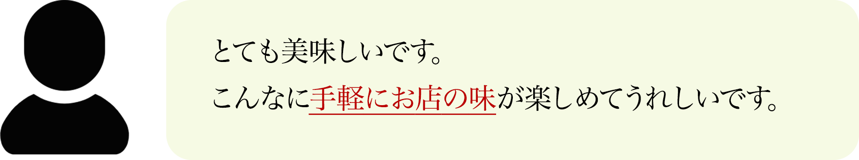 とても美味しいです。
                こんなに手軽にお店の味が楽しめてうれしいです。