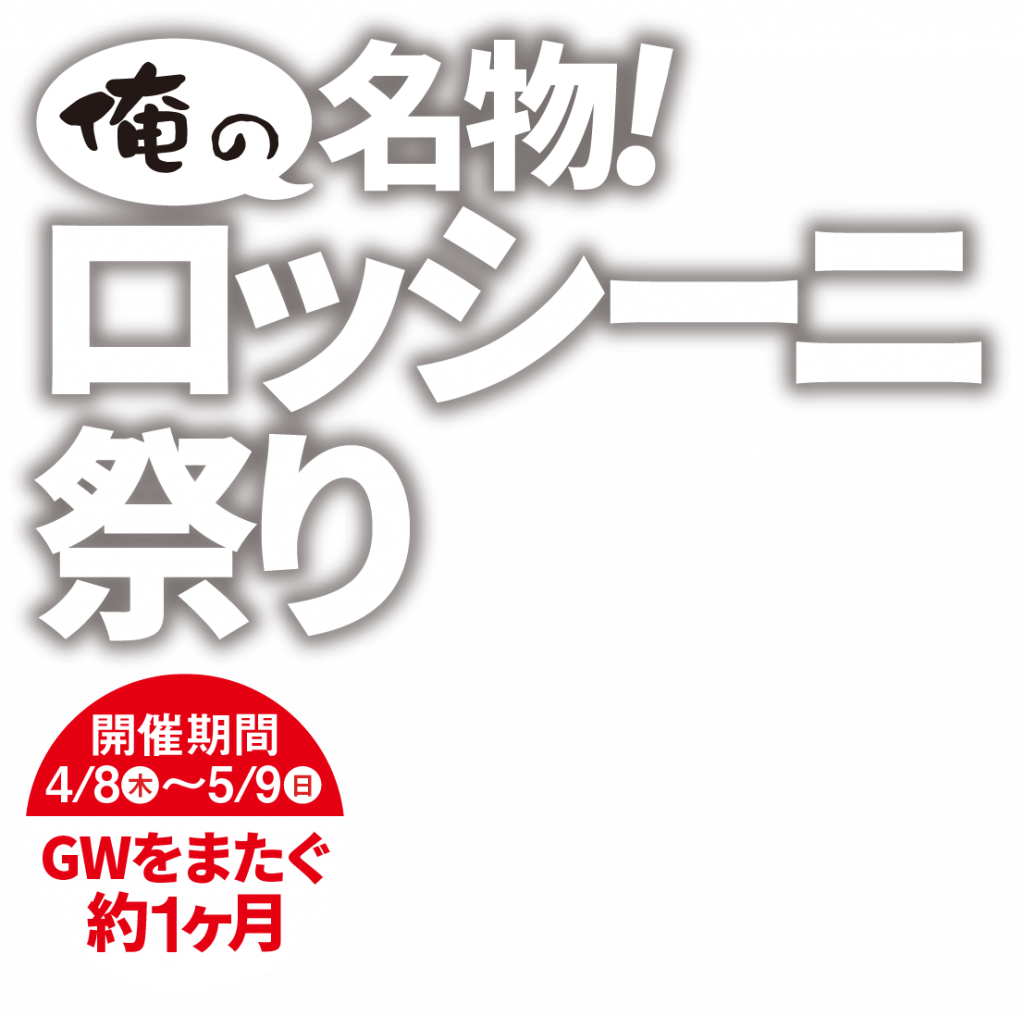 俺の名物 ロッシーニ祭り 俺の株式会社sp