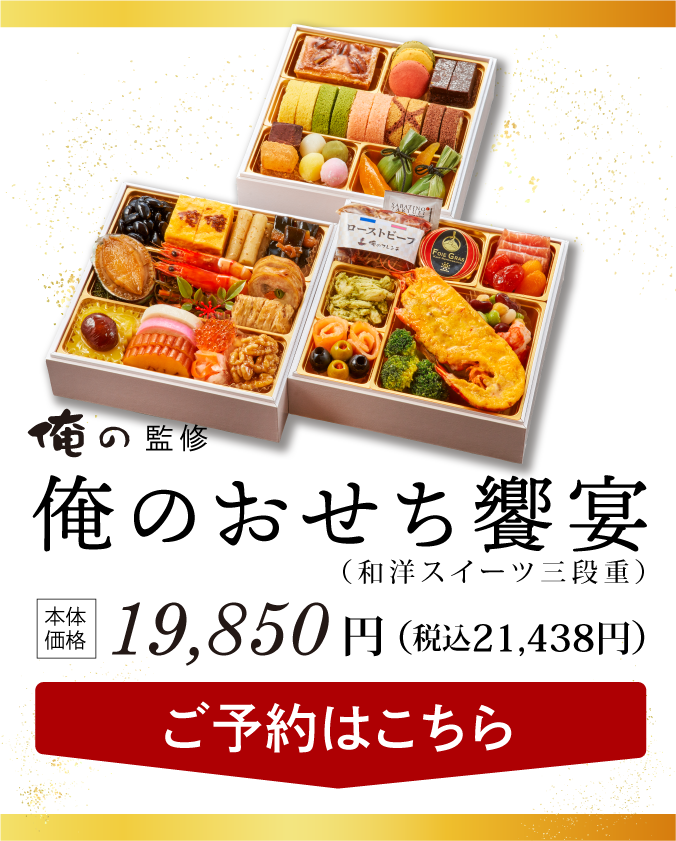 俺のおせち2023 | 和と洋の食材を贅沢に使用したおせち登場 – 俺の株式会社SP