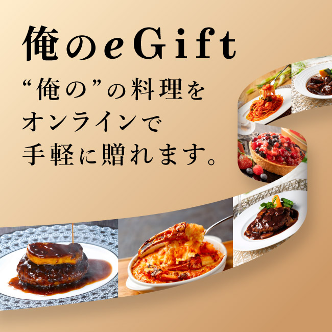 俺のeGift｜「俺の」のお料理をオンラインで手軽に贈れます